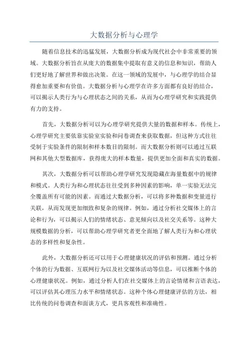 大数据分析与心理学