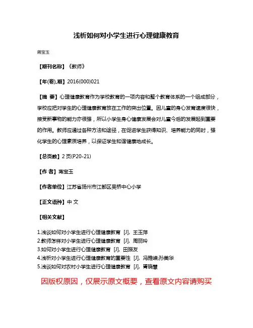 浅析如何对小学生进行心理健康教育