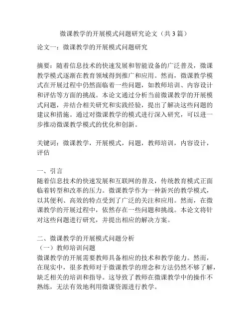 微课教学的开展模式问题研究论文(共3篇)