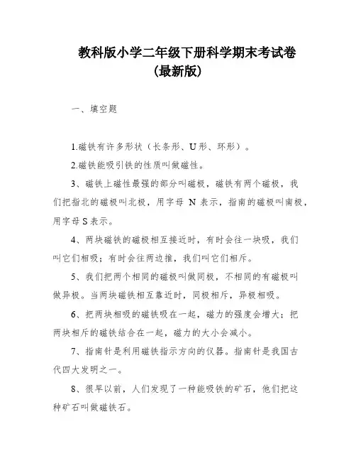 教科版小学二年级下册科学期末考试卷(最新版)