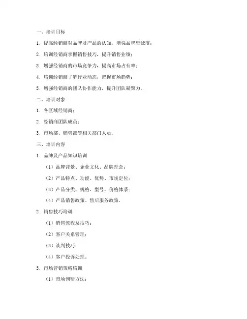 经销商业务的培训计划方案
