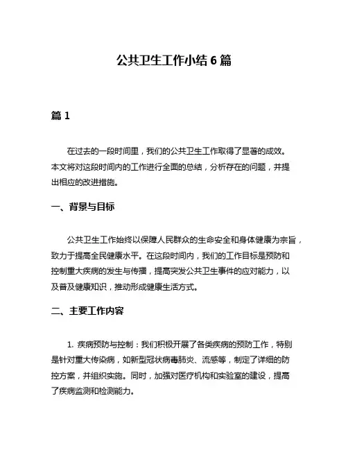 公共卫生工作小结6篇