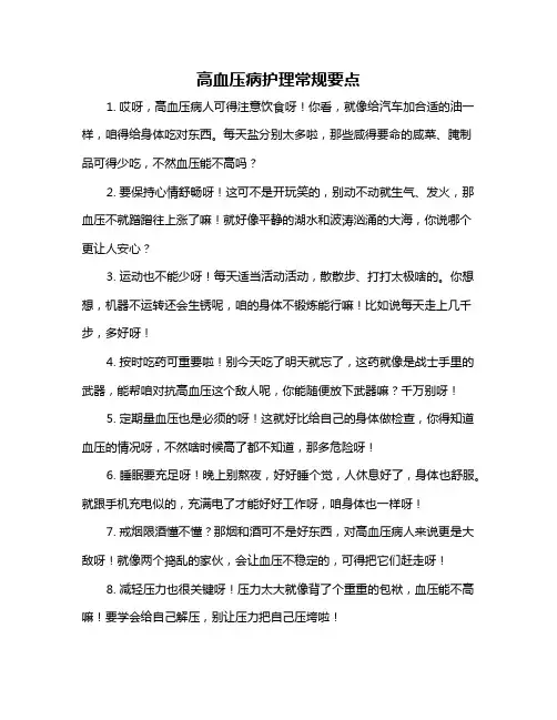 高血压病护理常规要点