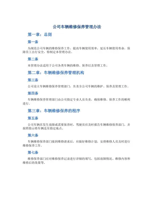 公司车辆维修保养管理办法