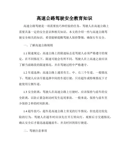 高速公路驾驶安全教育知识