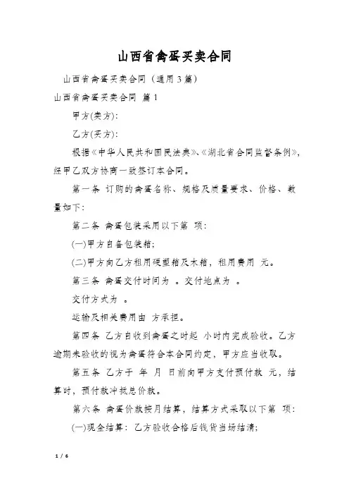 山西省禽蛋买卖合同