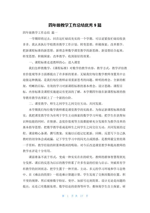 四年级教学工作总结优秀9篇