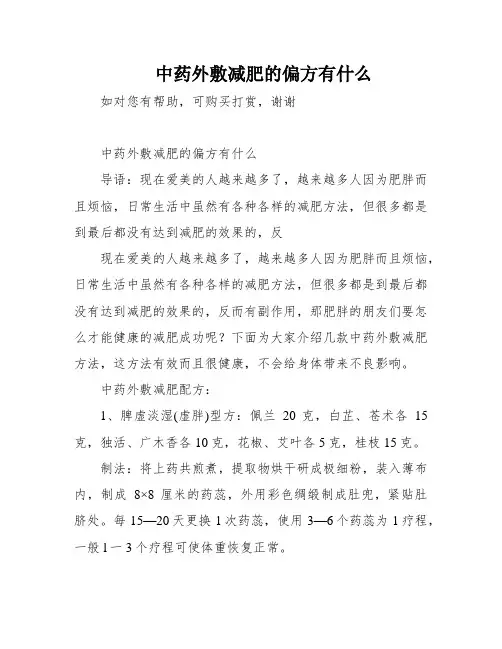 中药外敷减肥的偏方有什么