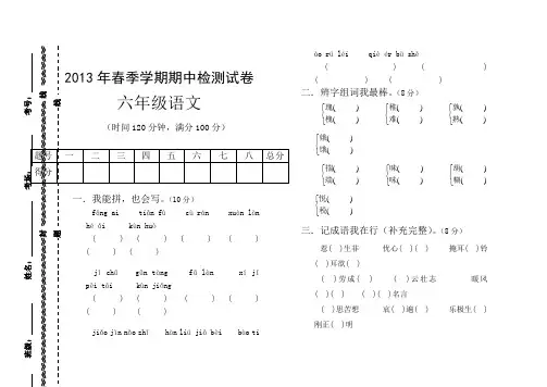 2013年春季学期期中检测试卷六年级语文