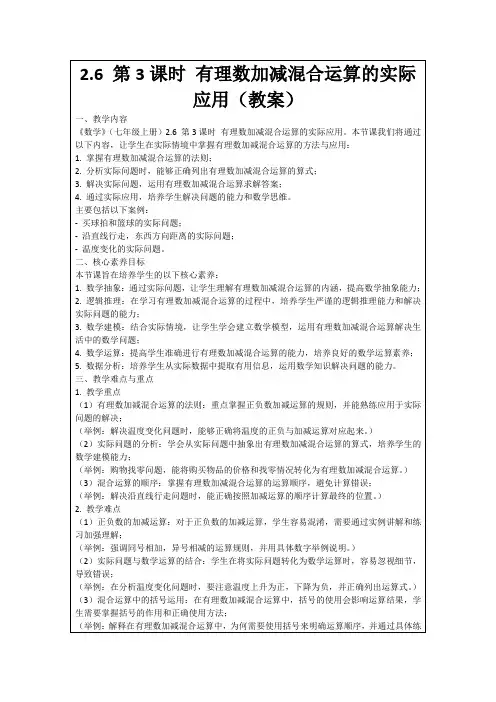 2.6第3课时有理数加减混合运算的实际应用(教案)