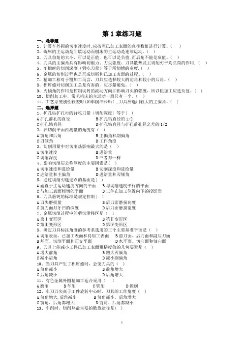 机械制造技术基础-习题
