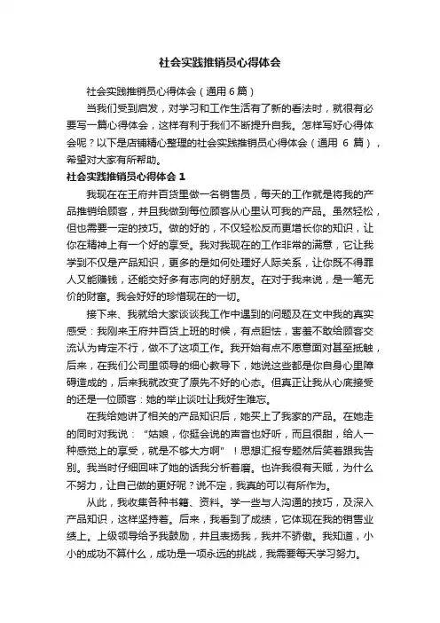 社会实践推销员心得体会