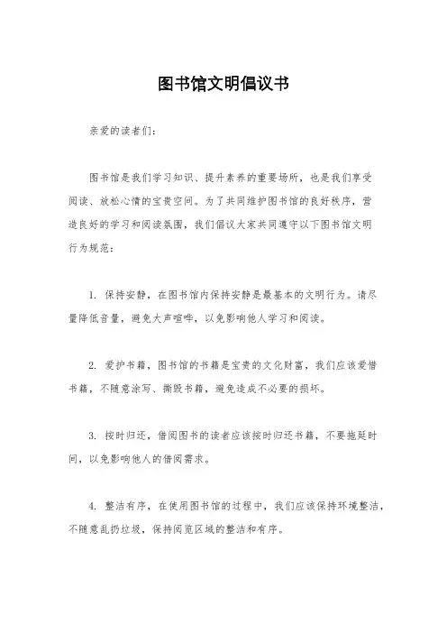 图书馆文明倡议书