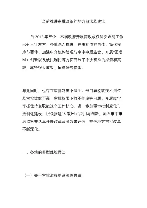 当前推进审批改革的地方做法及建议