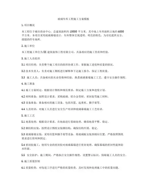 玻璃车库工程施工方案模板