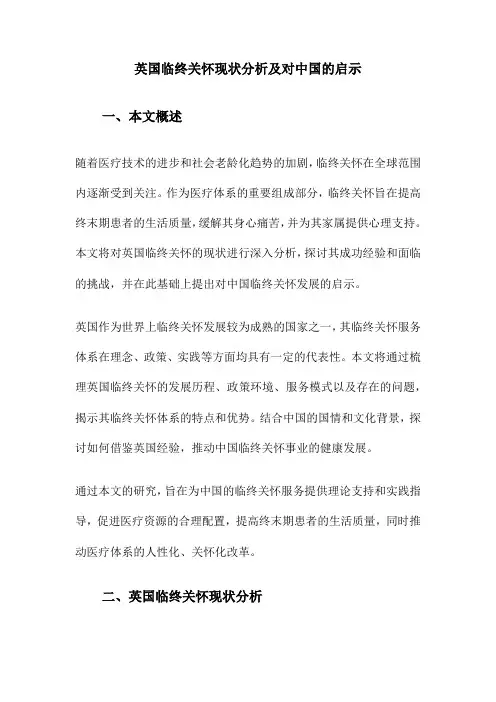 英国临终关怀现状分析及对中国的启示