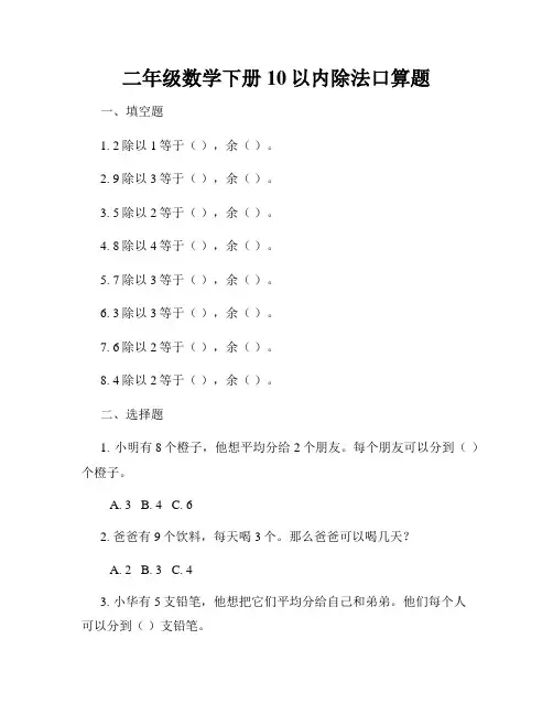 二年级数学下册10以内除法口算题