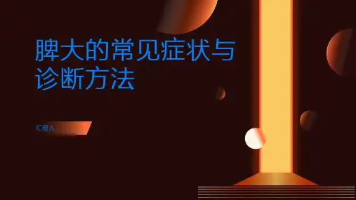 脾大的常见症状与诊断方法