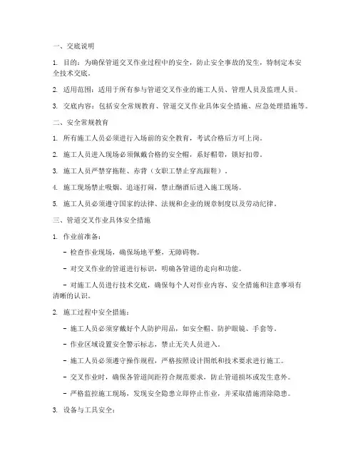 管道交叉作业安全技术交底模板