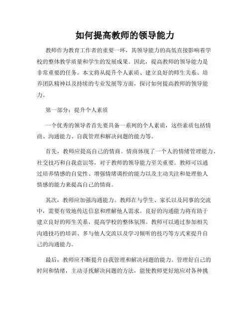 如何提高教师的领导能力