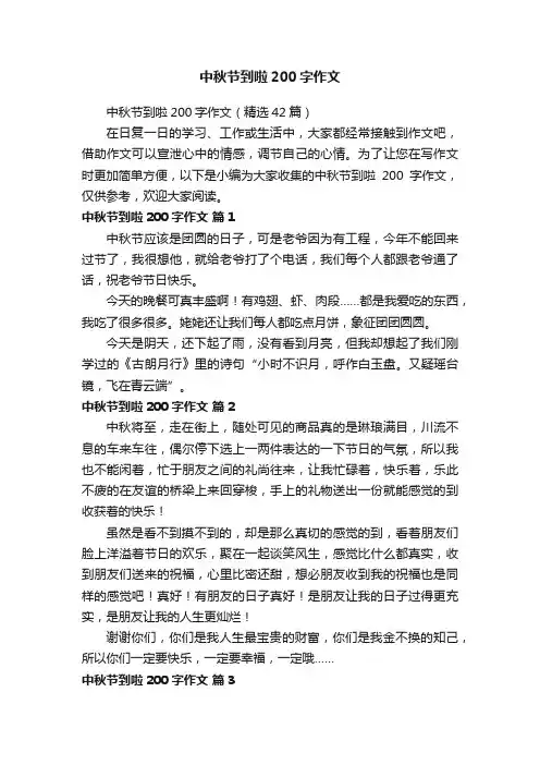 中秋节到啦200字作文（精选42篇）