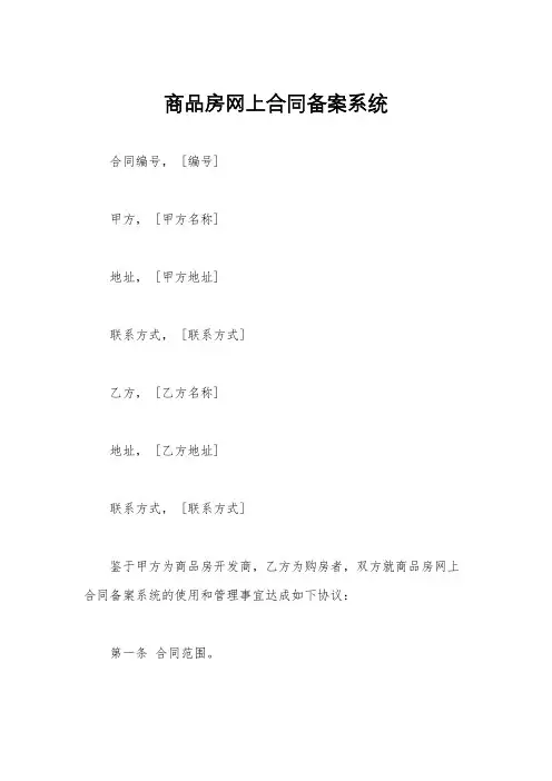 商品房网上合同备案系统