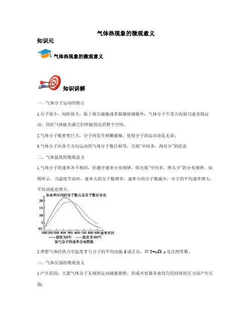 高中物理选修3-3-气体热现象的微观意义