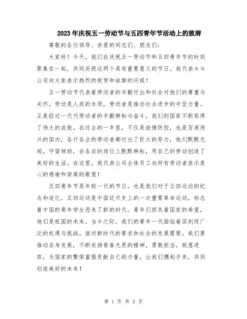 2023年庆祝五一劳动节与五四青年节活动上的致辞
