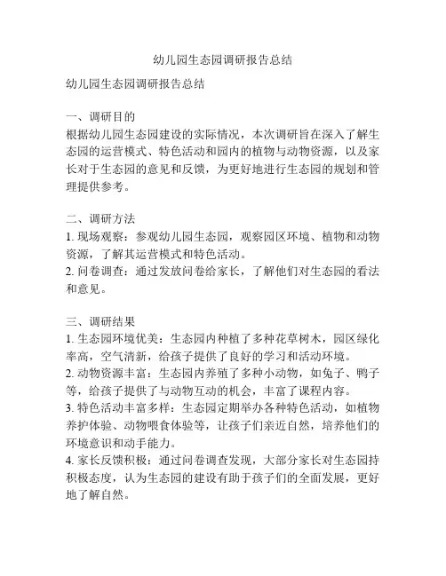 幼儿园生态园调研报告总结