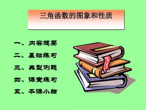 三角函数的图象变换和性质复习课最新版