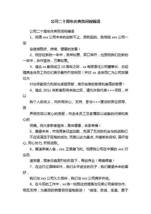 公司二十周年庆典贺词祝福语