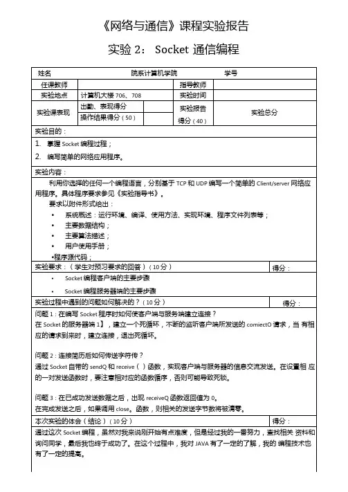 网络与通信试验报告2Socket通信编程