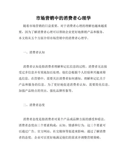 市场营销中的消费者心理学