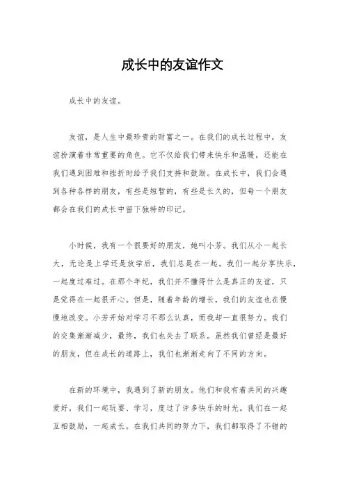 成长中的友谊作文