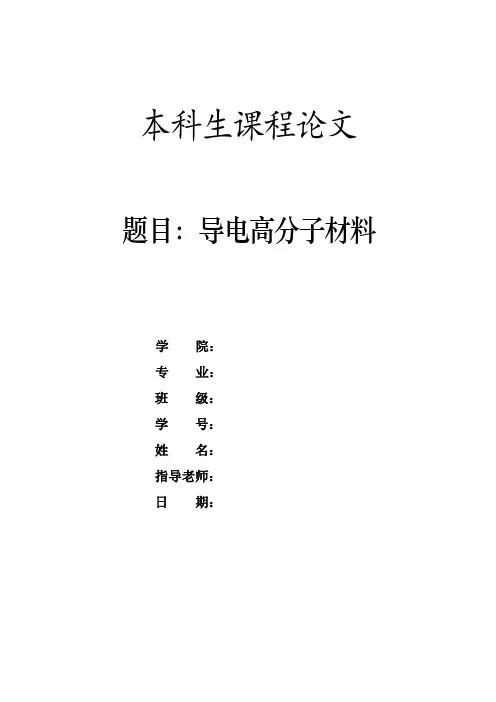 对导电高分子的认识