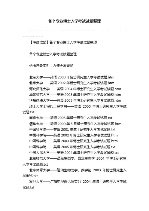 各个专业博士入学考试试题整理