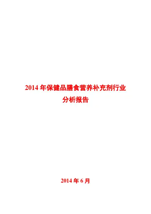 2014年保健品膳食营养补充剂行业分析报告