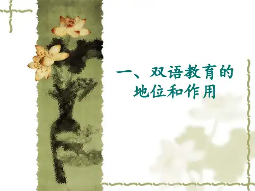 双语教育政策解读新修改