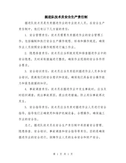 掘进队技术员安全生产责任制