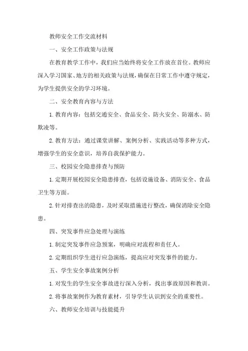 教师安全工作交流材料