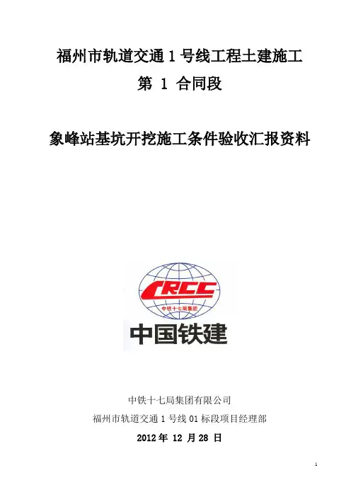 象峰站基坑开挖条件验收验收汇报材料