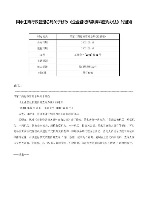 国家工商行政管理总局关于修改《企业登记档案资料查询办法》的通知-工商企字[2003]第35号