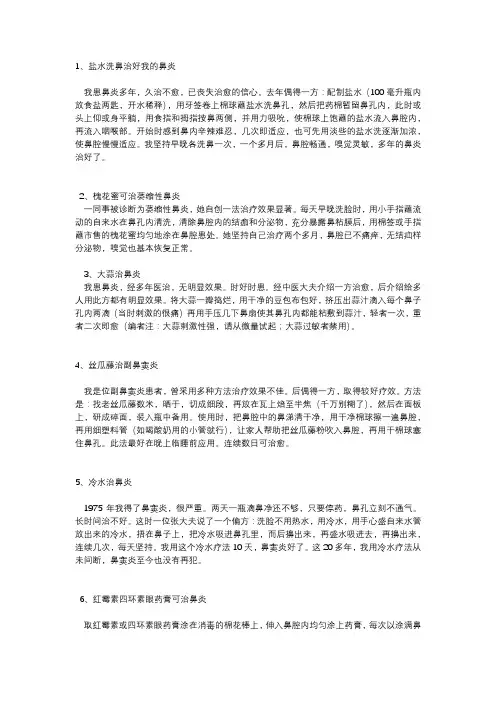 鼻炎的各种治疗偏方