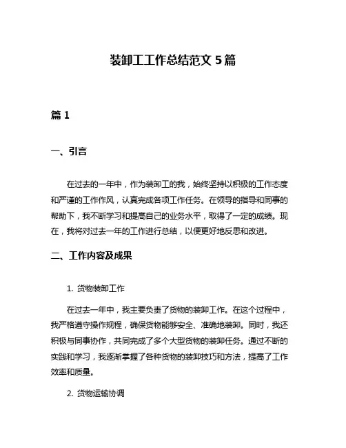 装卸工工作总结范文5篇