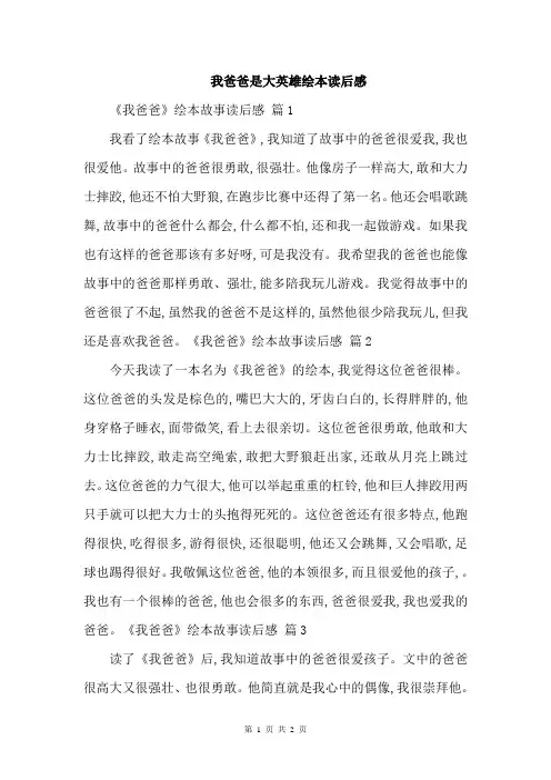 我爸爸是大英雄绘本读后感