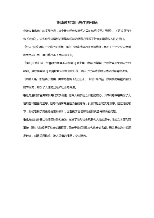你读过鲁迅先生的哪些作品？用简练的语言跟大家介绍一下。(450字)