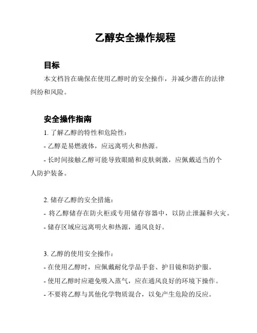 乙醇安全操作规程