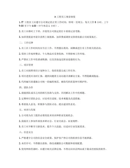 it工程员工规章制度