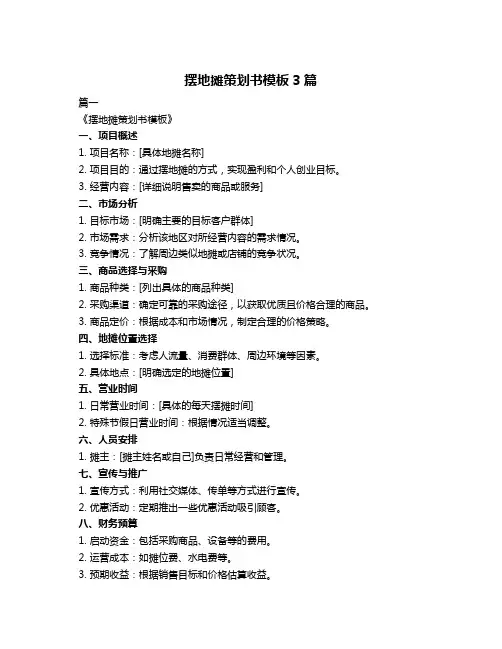摆地摊策划书模板3篇