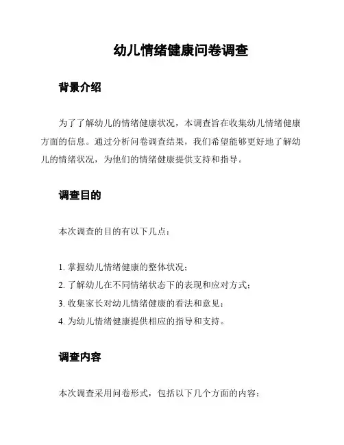 幼儿情绪健康问卷调查